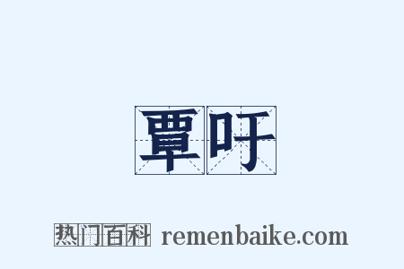 覃吁是什么意思的图片